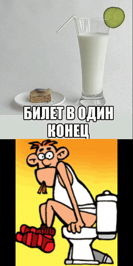 На картинке сверху стакан с белым напитком, украшенный огурцом, и кусочек пирожного на тарелке. Ниже надпись: БИЛЕТ В ОДИН КОНЕЦ. Внизу картинка с мультяшным человеком, сидящим на унитазе с напряженным выражением лица.