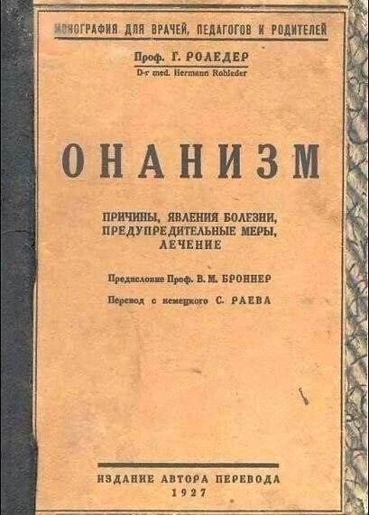 МОНОГРАФИЯ ДЛЯ ВРАЧЕЙ, ПЕДАГОГОВ И РОДИТЕЛЕЙ Проф. Г. РОЛЕДЕР D-r med. Hermann Rohleder ОНАНИЗМ ПРИЧИНЫ, ЯВЛЕНИЯ БОЛЕЗНИ, ПРЕДУПРЕДИТЕЛЬНЫЕ МЕРЫ, ЛЕЧЕНИЕ Предисловие Проф. В. М. БРОННЕР Перевод с немецкого С. РАЕВА ИЗДАНИЕ АВТОРА ПЕРЕВОДА 1927