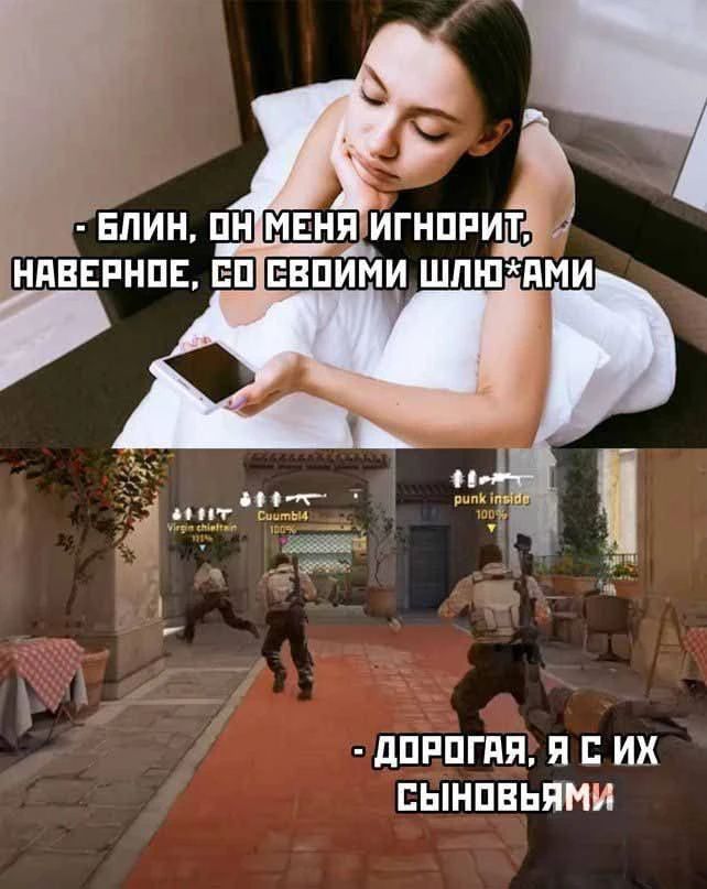 - Блин, он меня игнорит, наверное, со своими шлю*ами - Дорогая, я с их сыновьями