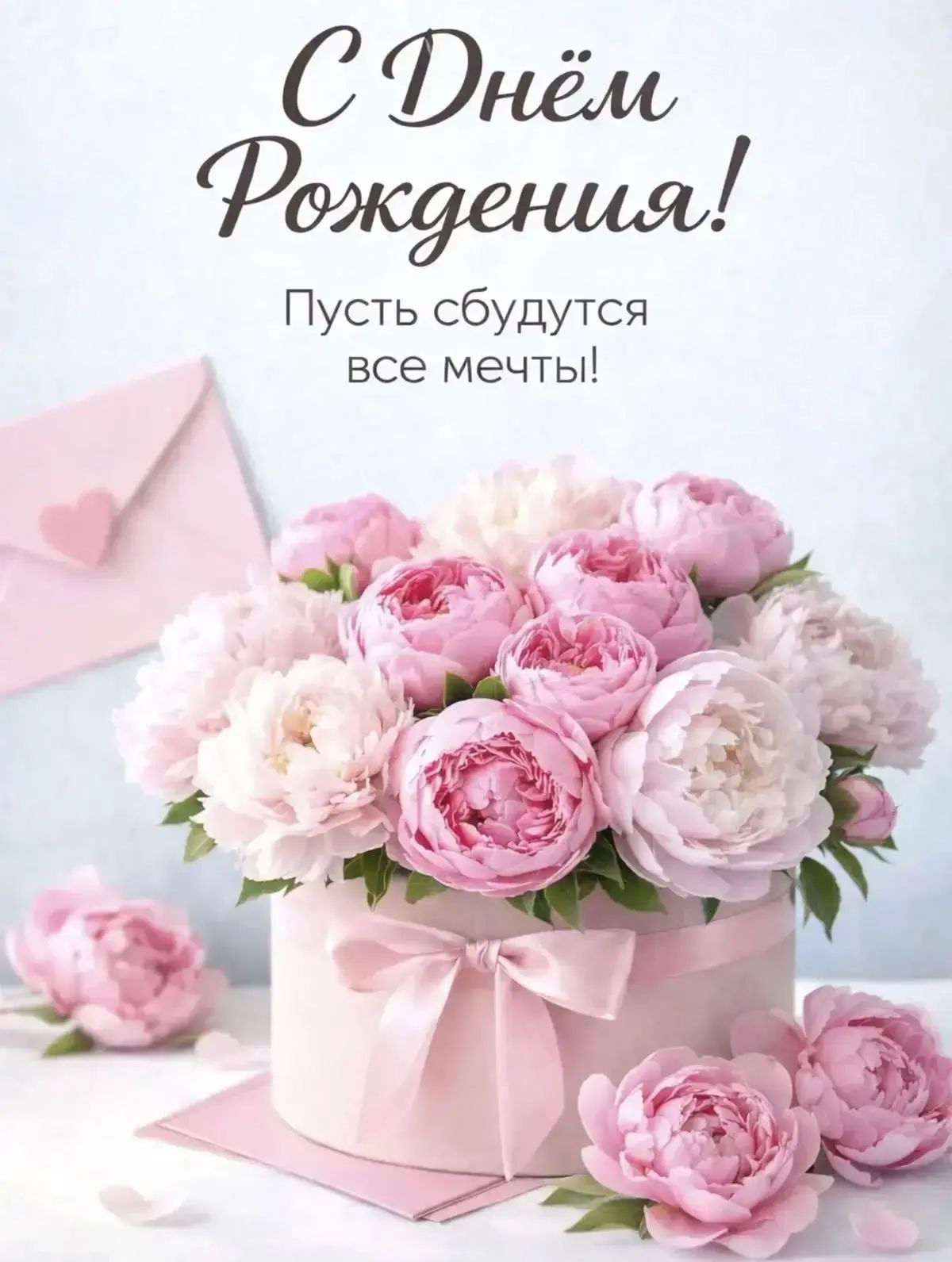 С Днём Рождения! Пусть сбудутся все мечты!