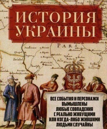 ИСТОРИЯ УКРАИНЫ ВСЕ СОБЫТИЯ И ПЕРСОНАЖИ ВЫМЫШЛЕНЫ ЛЮБЫЕ СОВПАДЕНИЯ С РЕАЛЬНО ЖИВУЩИМИ ИЛИ КОГДА-ЛИБО ЖИВШИМИ ЛЮДЬМИ СЛУЧАЙНЫ