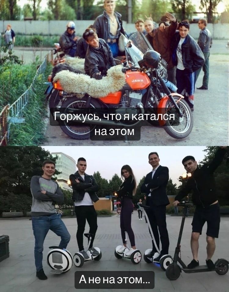 Горжусь, что я катался на этом. А не на этом...