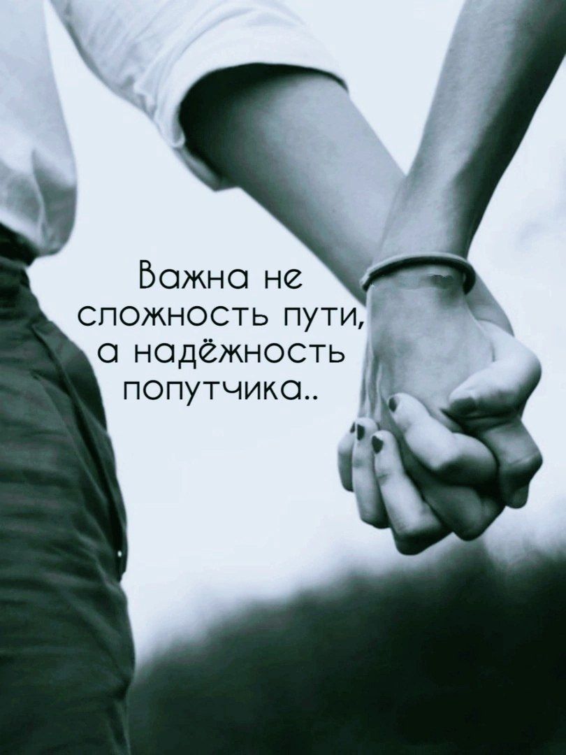 Важна не сложность пути, а надёжность попутчика..