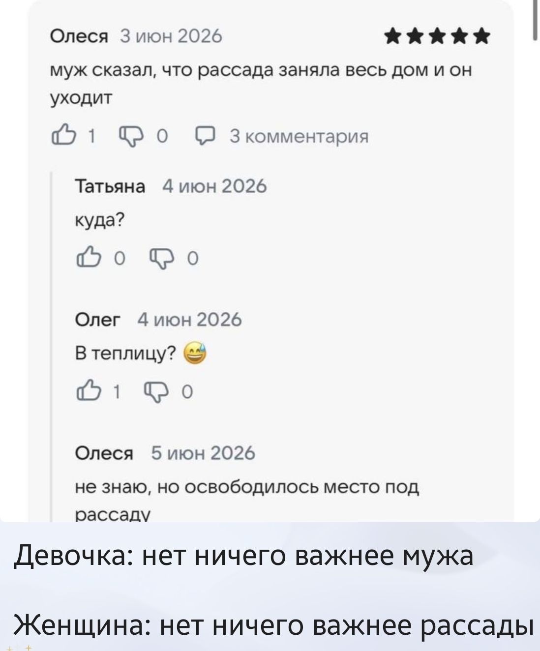 Олеся 3 июн 2026 муж сказал, что рассада заняла весь дом и он уходит 3 комментария Татьяна 4 июн 2026 куда? Олег 4 июн 2026 В теплицу? 😅 Олеся 5 июн 2026 не знаю, но освободилось место под рассаду Девочка: нет ничего важнее мужа Женщина: нет ничего важнее рассады