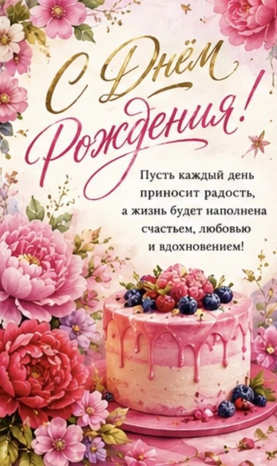 С Днём Рождения! Пусть каждый день приносит радость, а жизнь будет наполнена счастьем, любовью и вдохновением!