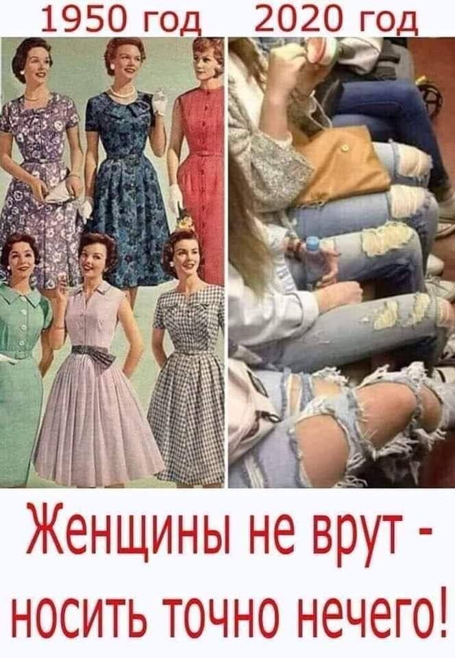 1950 год, 2020 год, Женщины не врут - носить точно нечего!