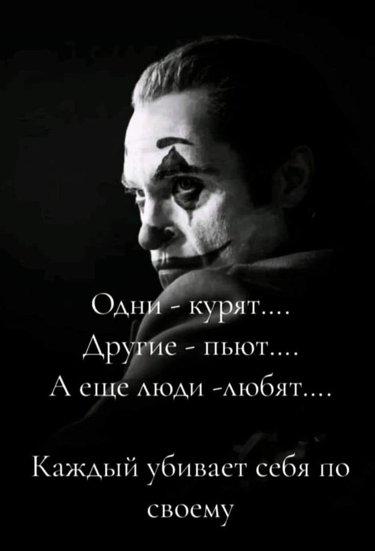 Одни - курят.... Другие - пьют.... А еще люди -любят.... Каждый убивает себя по своему
