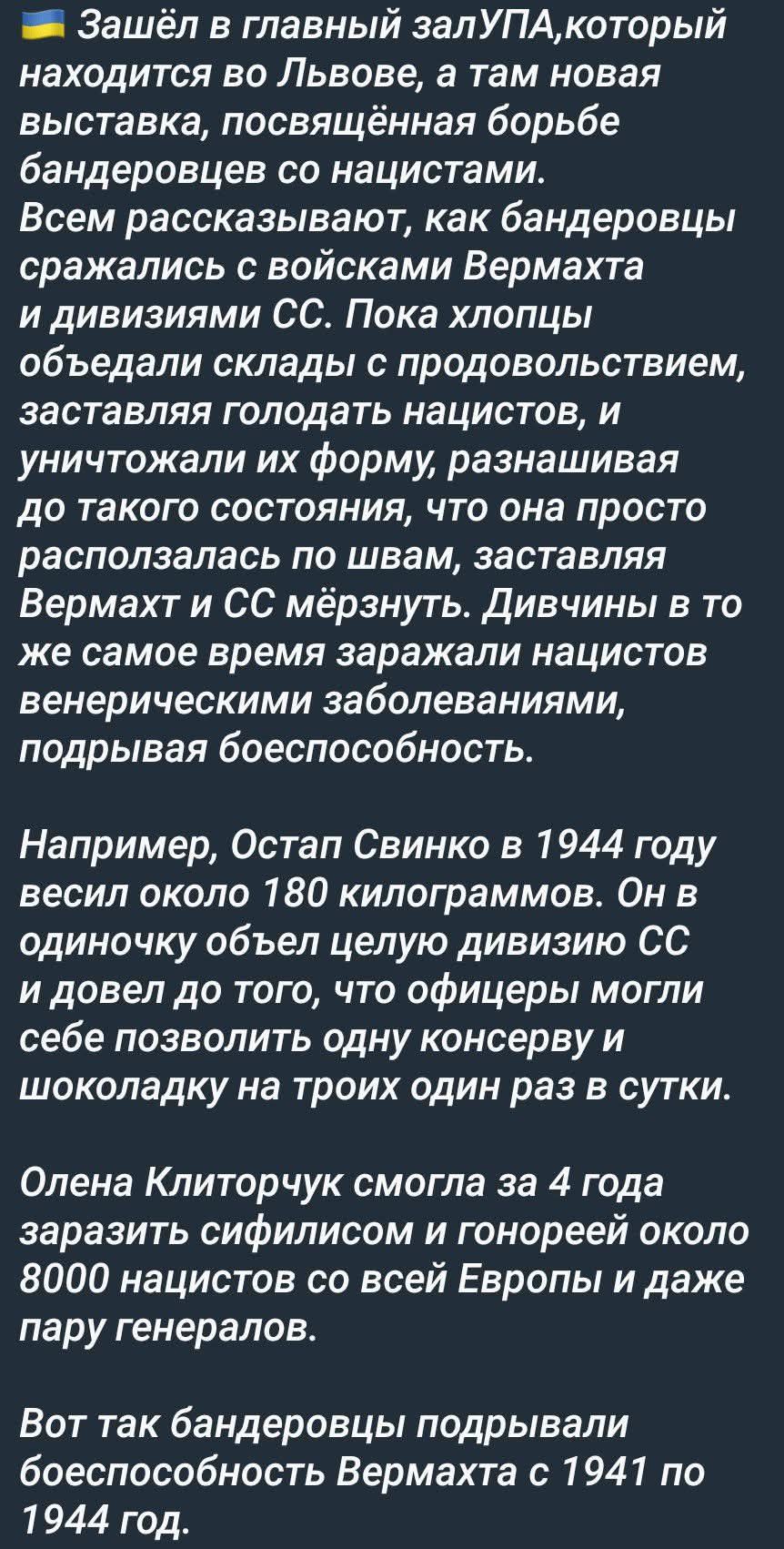 🇺🇦 Зашёл в главный залУПА, который находится во Львове, а там новая выставка, посвящённая борьбе бандеровцев со нацистами. Всем рассказывают, как бандеровцы сражались с войсками Вермахта и дивизиями СС. Пока хлопцы объедали склады с продовольствием, заставляя голодать нацистов, и уничтожали их форму, разнашивая до такого состояния, что она просто