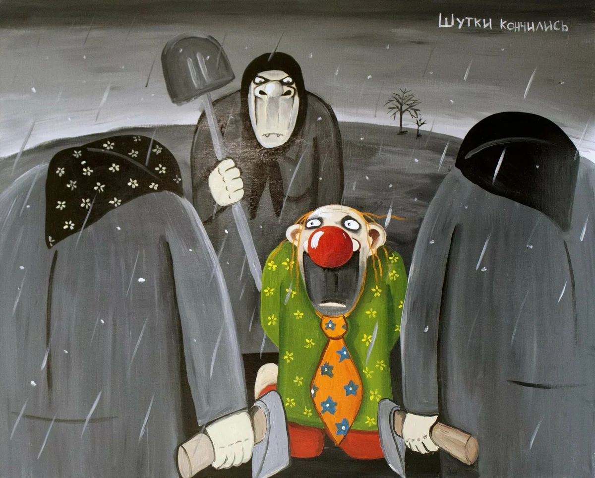 Шутки кончились