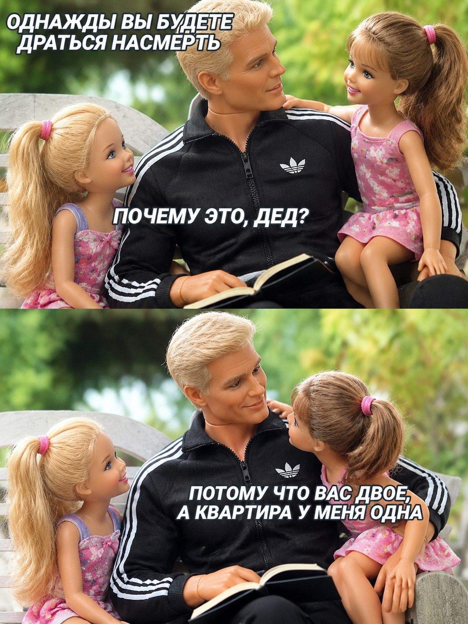 ОДНАЖДЫ ВЫ БУДЕТЕ ДРАТЬСЯ НАСМЕРТЬ. ПОЧЕМУ ЭТО, ДЕД? ПОТОМУ ЧТО ВАС ДВОЕ, А КВАРТИРА У МЕНЯ ОДНА