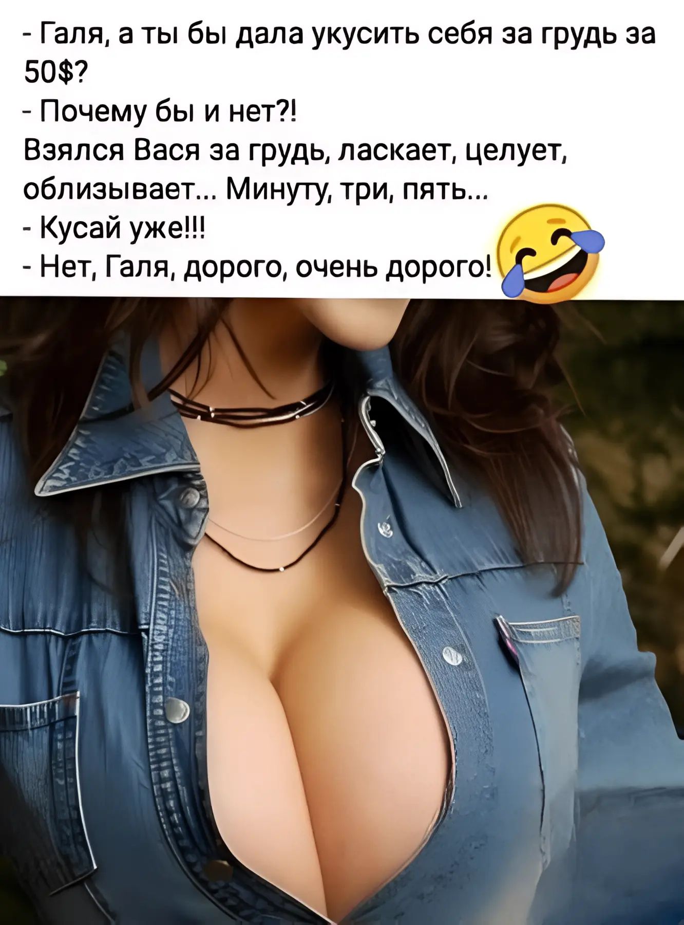 - Галя, а ты бы дала укусить себя за грудь за 50$? - Почему бы и нет?! Взялся Вася за грудь, ласкает, целует, облизывает... Минуту, три, пять... - Кусай уже!!! - Нет, Галя, дорого, очень дорого!