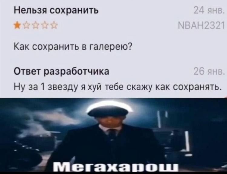 Нельзя сохранить 24 янв. NBAH2321 Как сохранить в галерею? Ответ разработчика 26 янв. Ну за 1 звезду я хуй тебе скажу как сохранять. Мегахорош