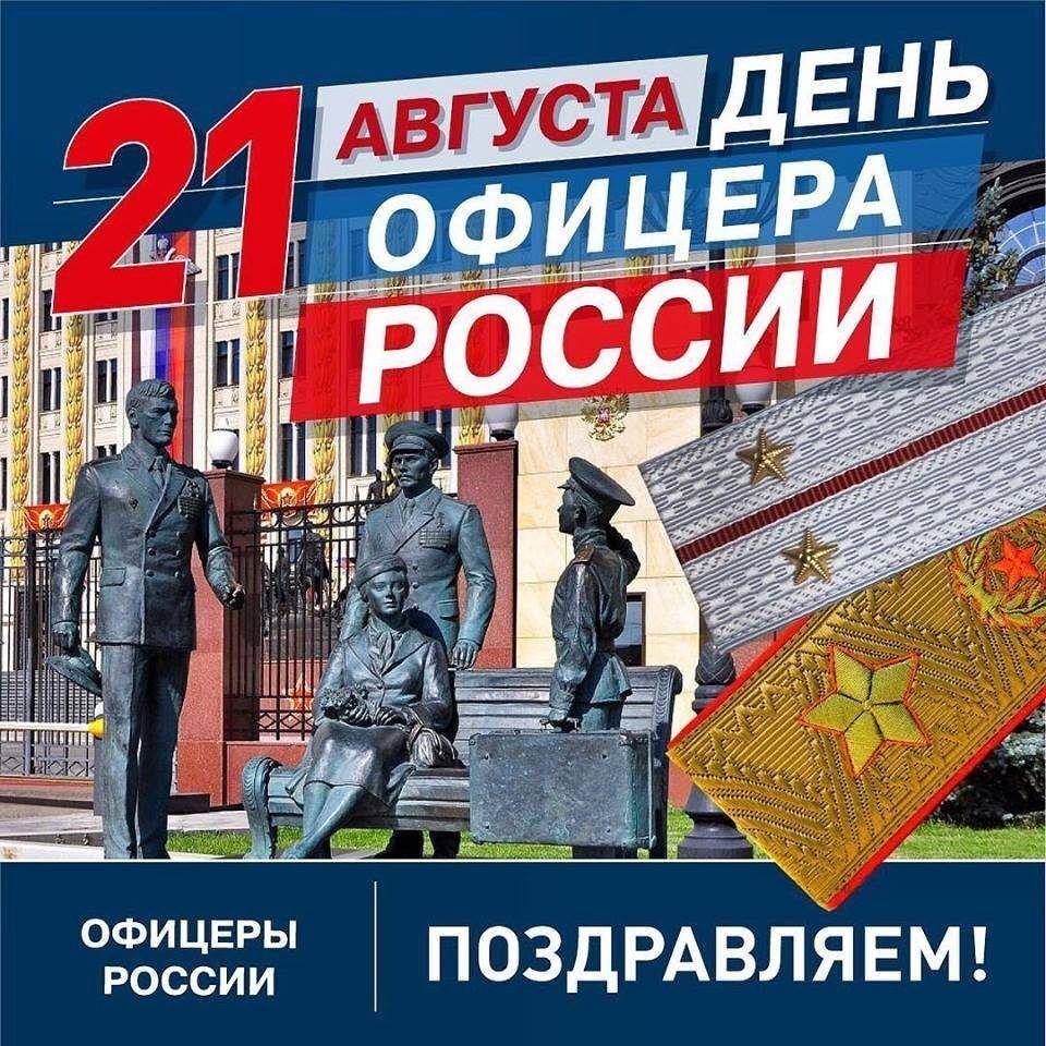 21 августа день офицера россии. Офицеры России. Поздравляем!