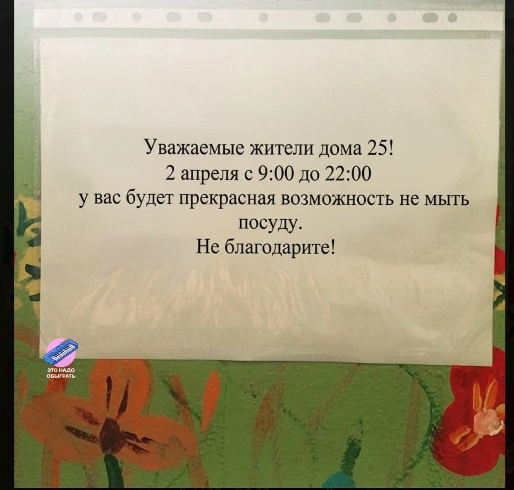Уважаемые жители дома 25! 2 апреля с 9:00 до 22:00 у вас будет прекрасная возможность не мыть посуду. Не благодарите! это надо обыграть