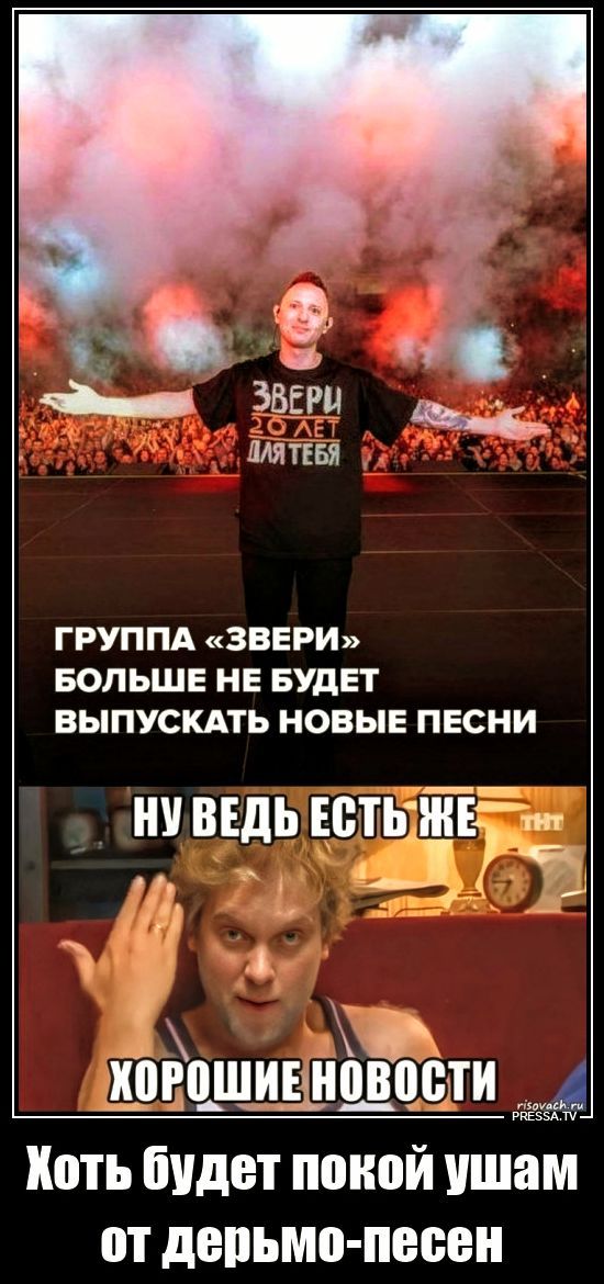 ЗВЕРИ 20 ЛЕТ ДЛЯ ТЕБЯ ГРУППА «ЗВЕРИ» БОЛЬШЕ НЕ БУДЕТ ВЫПУСКАТЬ НОВЫЕ ПЕСНИ НУ ВЕДЬ ЕСТЬ ЖЕ ХОРОШИЕ НОВОСТИ Хоть будет покой ушам от дерьмо-песен