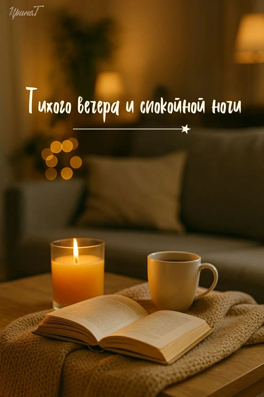 Тихого вечера и спокойной ночи. ИринаТ