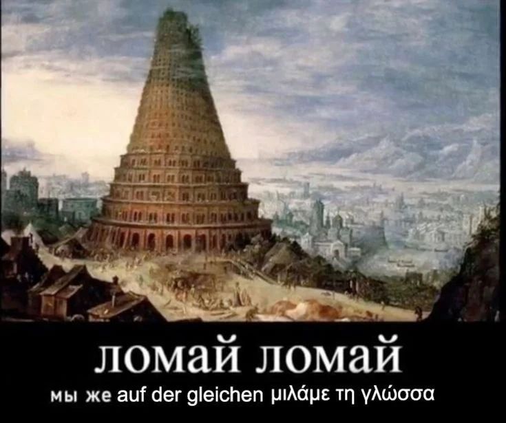 ЛОМАЙ ЛОМАЙ мы же auf der gleichen μιλάμε τη γλώσσα