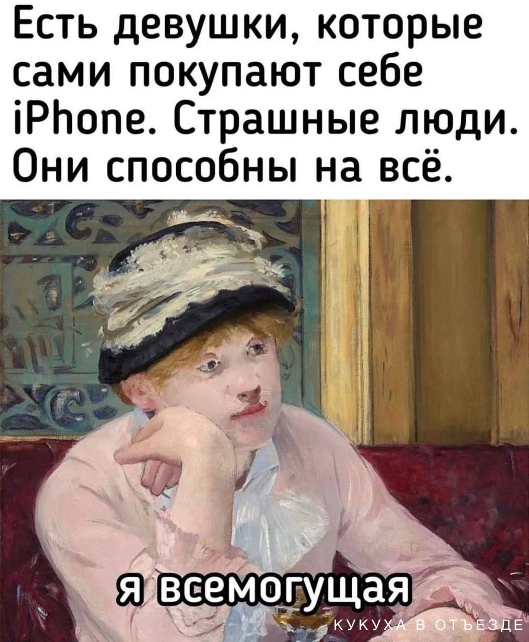 Есть девушки, которые сами покупают себе iPhone. Страшные люди. Они способны на всё. Я всемогущая. Кукуха в отъезде.