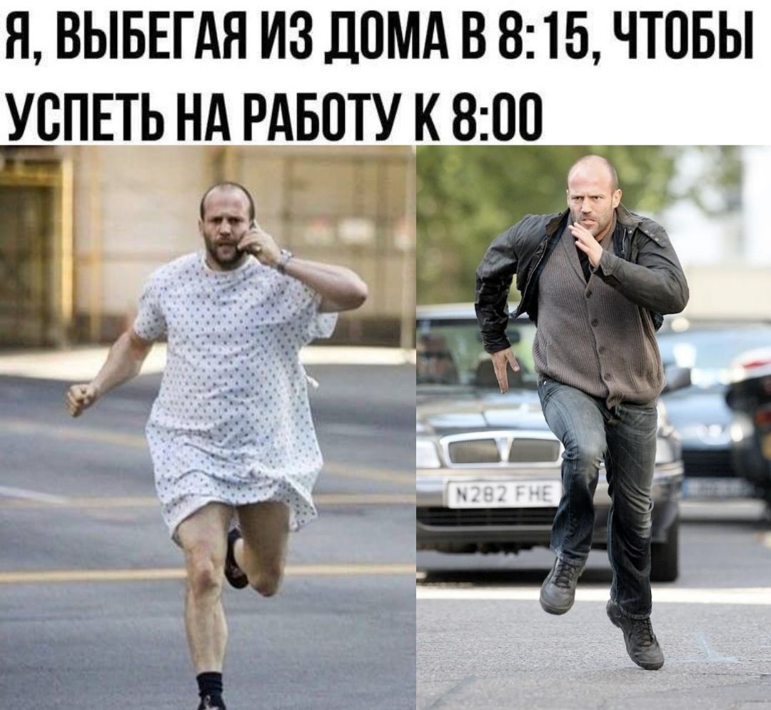 Я, выбегая из дома в 8:15, чтобы успеть на работу к 8:00