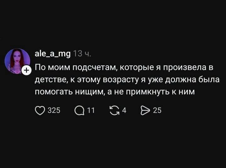 По моим подсчетам, которые я произвела в детстве, к этому возрасту я уже должна была помогать нищим, а не примкнуть к ним