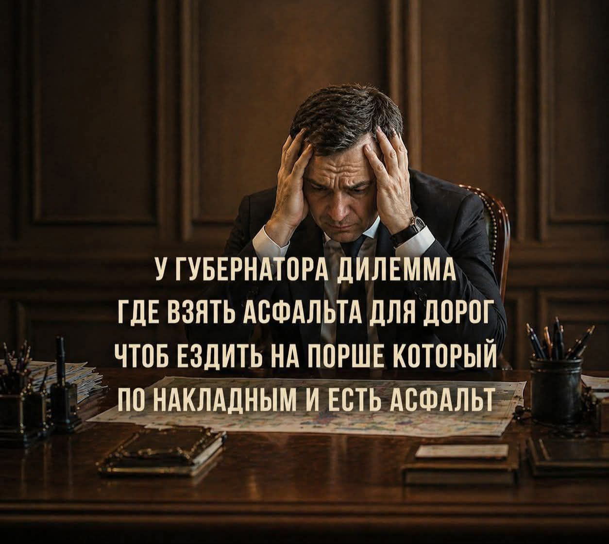 У губернатора дилемма: где взять асфальта для дорог, чтоб ездить на Порше, который по накладным и есть асфальт.
