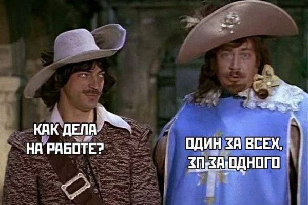 Как дела на работе? Один за всех, зп за одного