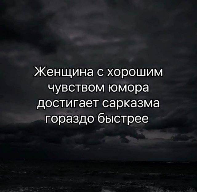 Женщина с хорошим чувством юмора достигает сарказма гораздо быстрее