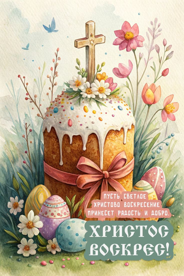 ПУСТЬ СВЕТЛОЕ ХРИСТОВО ВОСКРЕСЕНИЕ ПРИНЕСЕТ РАДОСТЬ И ДОБРО. ХРИСТОС ВОСКРЕС!