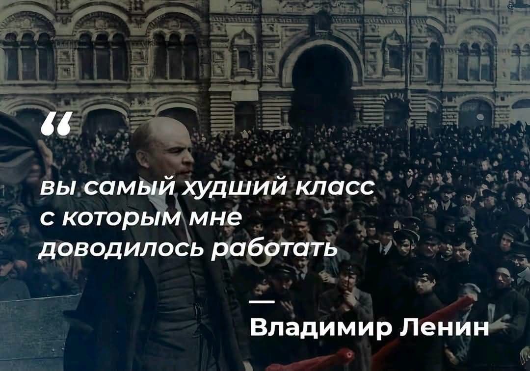 вы самый худший класс с которым мне доводилось работать — Владимир Ленин