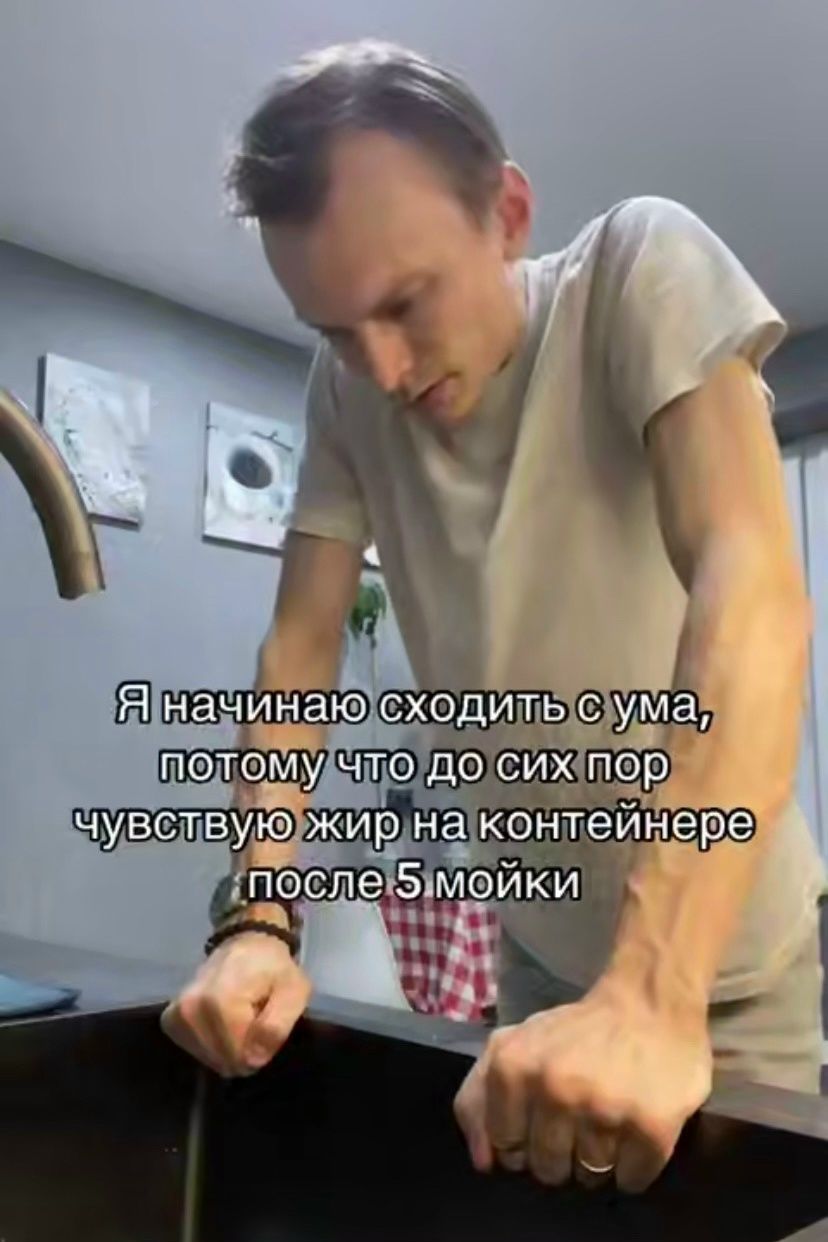 Я начинаю сходить с ума, потому что до сих пор чувствую жир на контейнере после 5 мойки