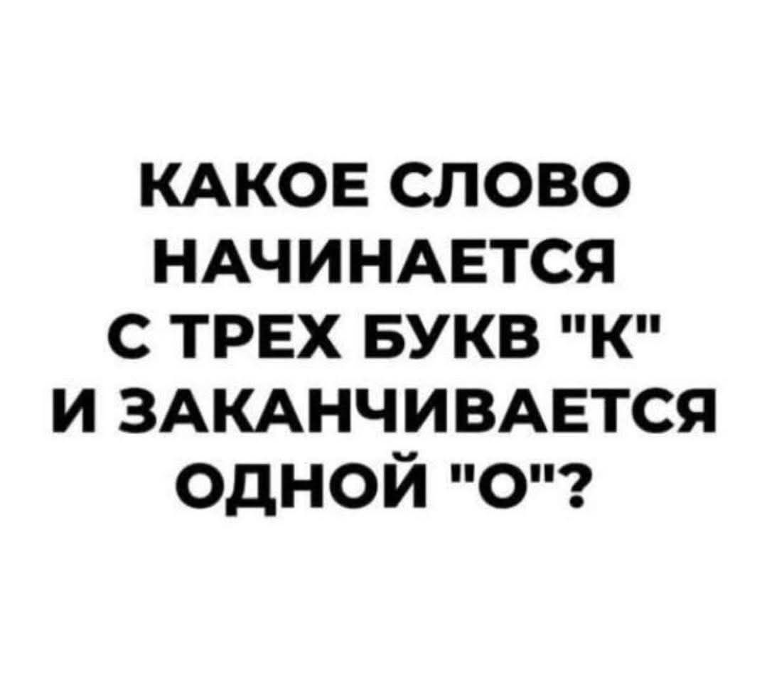 КАКОЕ СЛОВО НАЧИНАЕТСЯ С ТРЕХ БУКВ 