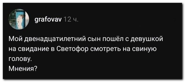 Мой двенадцатилетний сын пошёл с девушкой на свидание в Светофор смотреть на свиную голову. Мнения?