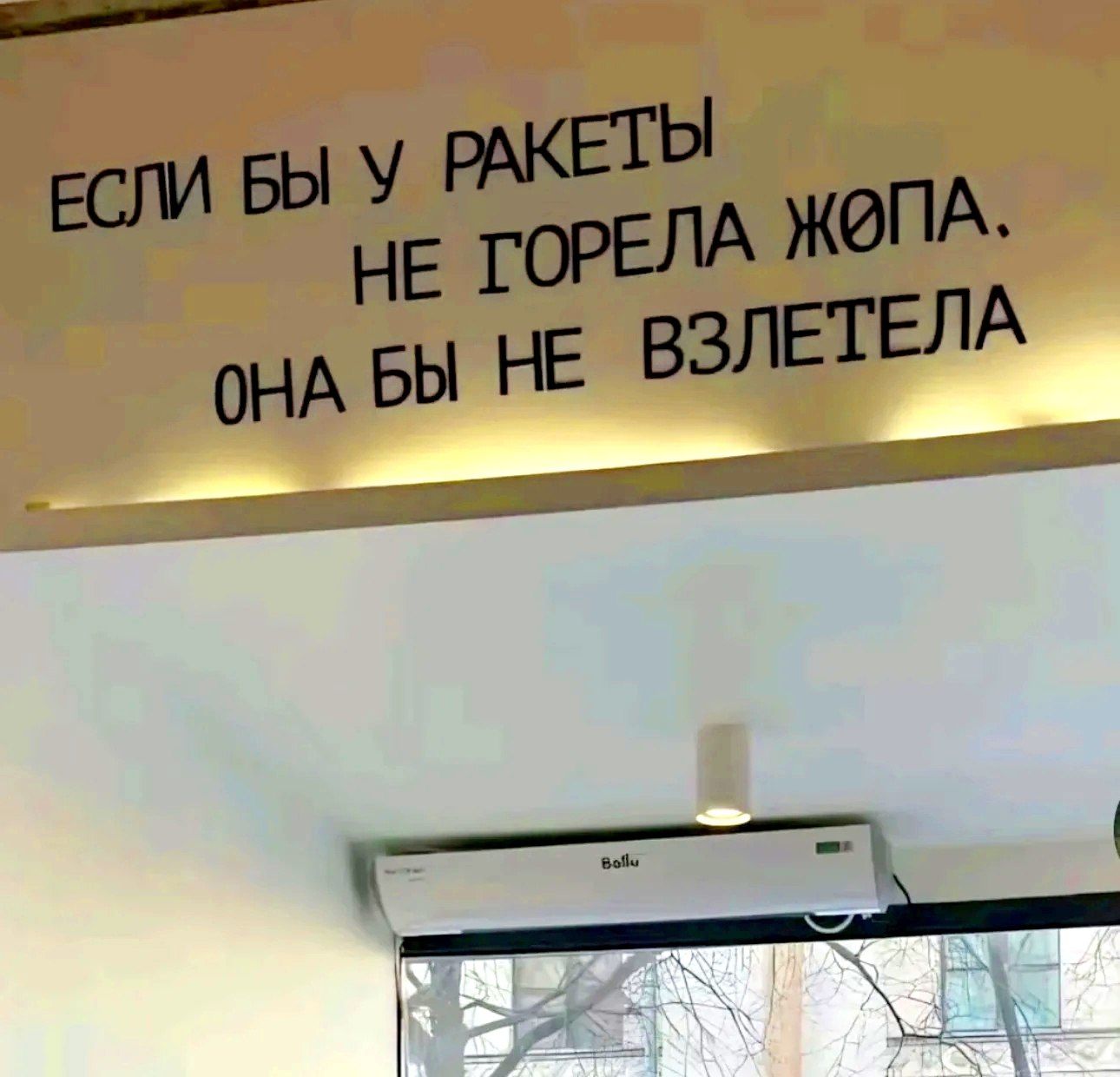 ЕСЛИ БЫ У РАКЕТЫ НЕ ГОРЕЛА ЖОПА. ОНА БЫ НЕ ВЗЛЕТЕЛА