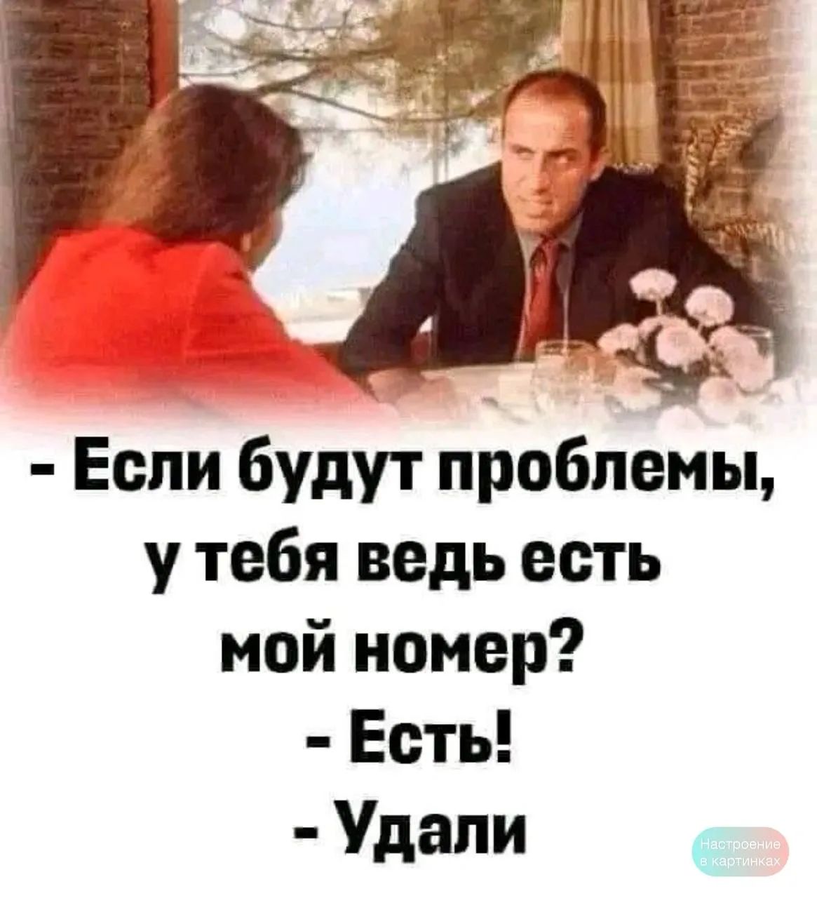 Если будут проблемы, у тебя ведь есть мой номер? Есть! Удали