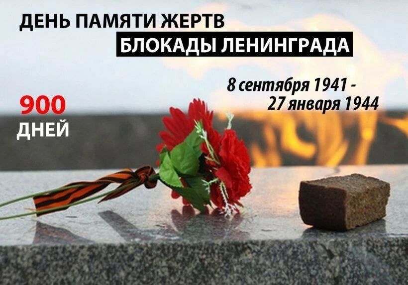 ДЕНЬ ПАМЯТИ ЖЕРТВ БЛОКАДЫ ЛЕНИНГРАДА 900 ДНЕЙ 8 сентября 1941 - 27 января 1944