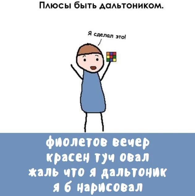 Плюсы быть дальтоником. Я сделал это! фиолетов вечер красен туч овал жаль что я дальтоник я б нарисовал