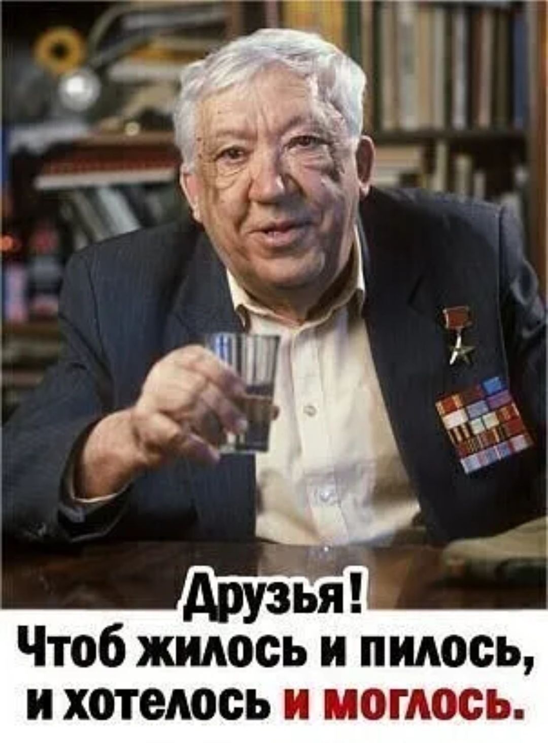 Друзья! Чтоб жилось и пилось, и хотелось и моглось.