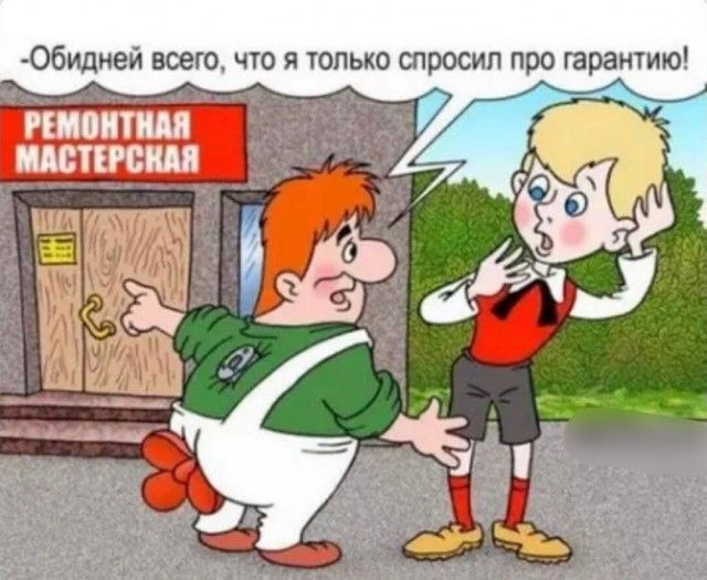 РЕМОНТНАЯ МАСТЕРСКАЯ -Обидней всего, что я только спросил про гарантию!