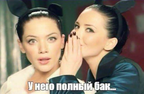 У него полный бак...