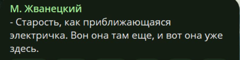 М. Жванецкий - Старость, как приближающаяся электричка. Вон она там еще, и вот она уже здесь.