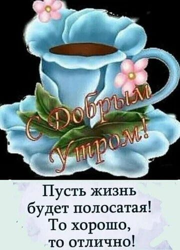 С Добрым Утром! Пусть жизнь будет полосатая! То хорошо, то отлично!