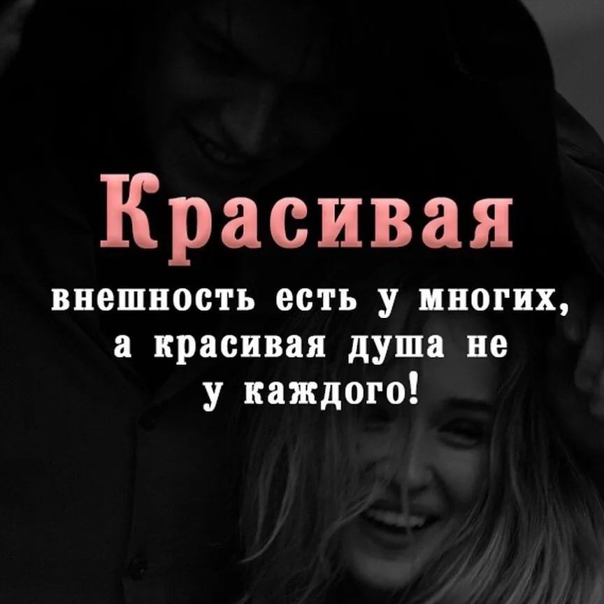 Красивая внешность есть у многих, а красивая душа не у каждого!