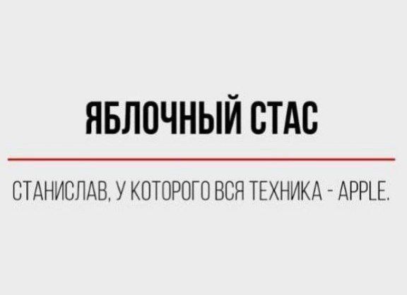 ЯБЛОЧНЫЙ СТАС СТАНИСЛАВ, У КОТОРОГО ВСЯ ТЕХНИКА - APPLE.