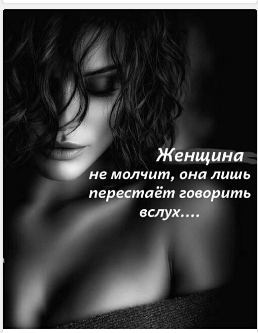 Женщина не молчит, она лишь перестаёт говорить вслух....