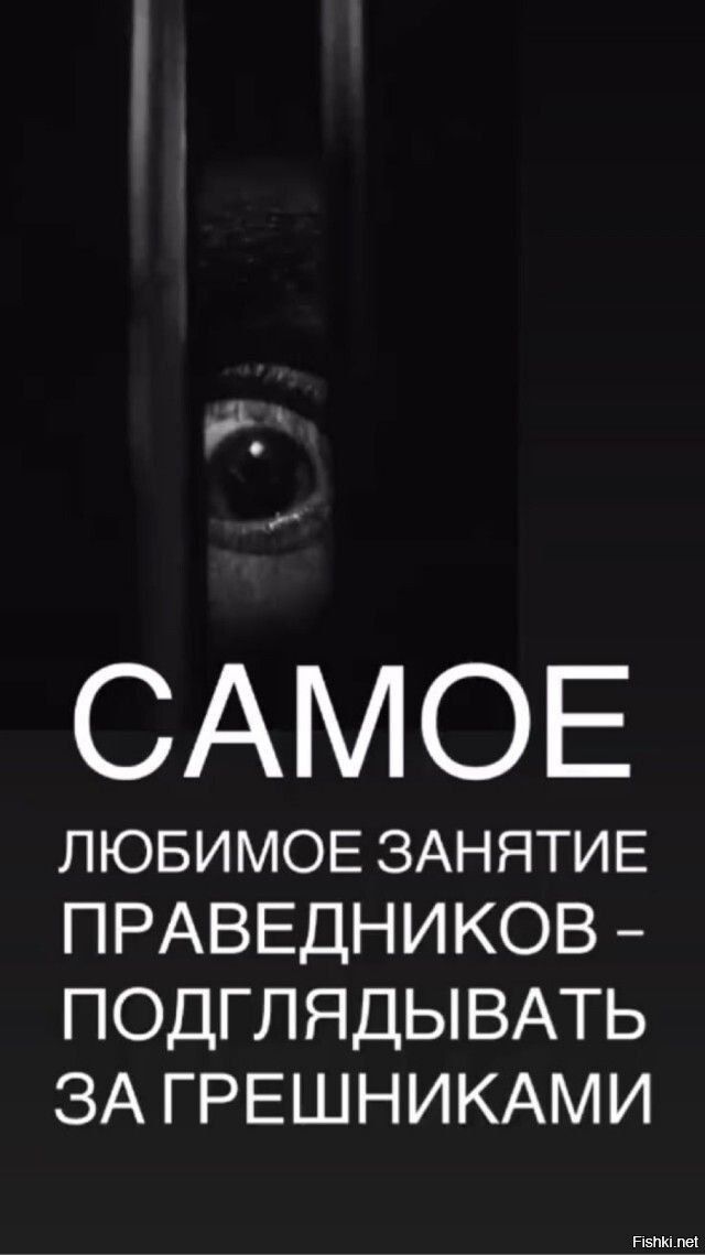 САМОЕ ЛЮБИМОЕ ЗАНЯТИЕ ПРАВЕДНИКОВ - ПОДГЛЯДЫВАТЬ ЗА ГРЕШНИКАМИ