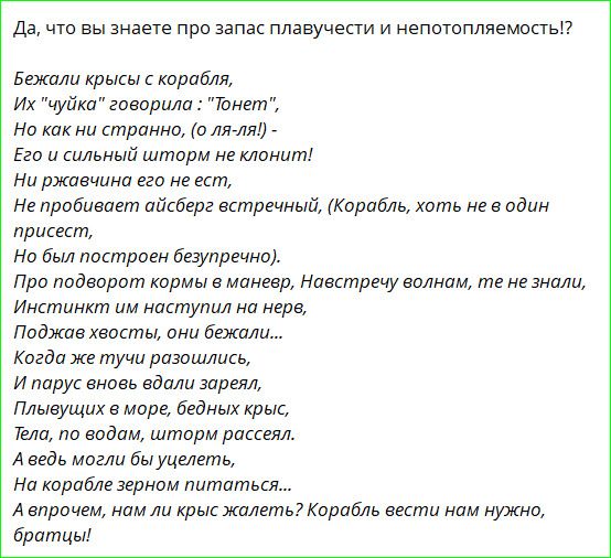 Да, что вы знаете про запас плавучести и непотопляемость!?
Бежали крысы с корабля,
Их 