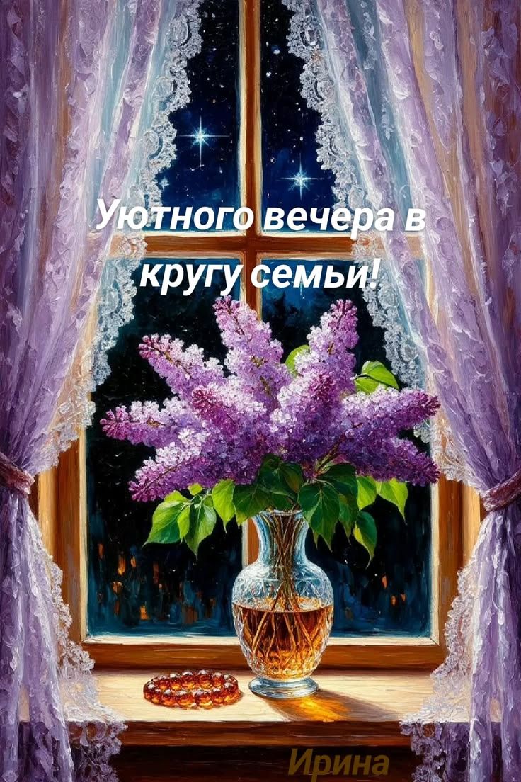 Уютного вечера в кругу семьи! Ирина