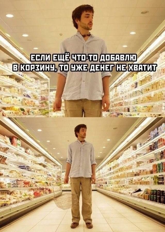 ЕСЛИ ЕЩЁ ЧТО-ТО ДОБАВЛЮ В КОРЗИНУ, ТО УЖЕ ДЕНЕГ НЕ ХВАТИТ
