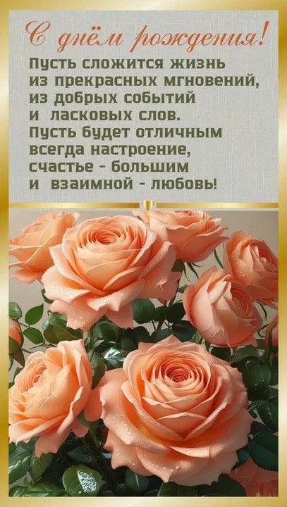 С днём рождения! Пусть сложится жизнь из прекрасных мгновений, из добрых событий и ласковых слов. Пусть будет отличным всегда настроение, счастье - большим и взаимной - любовь!