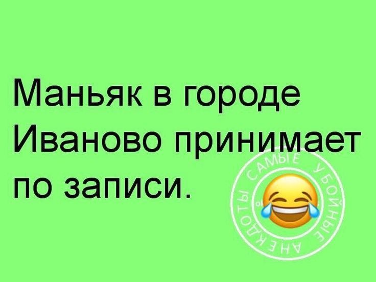 Маньяк в городе Иваново принимает по записи.
